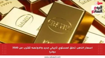 أسعار الذهب تحلق لمستوى تاريخي جديد والأونصة تقترب من 3580 دولارا